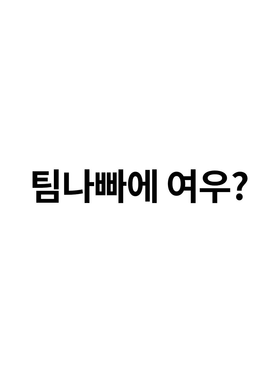 xi_eun0의 팀나빠에 여우?!