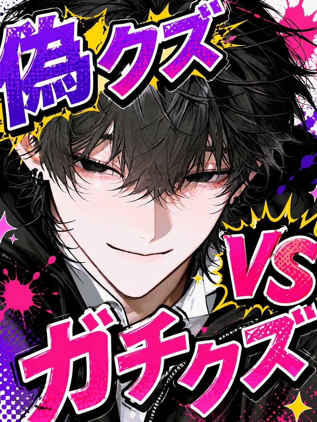 Potikunn0211의 偽クズvsガチクズ
