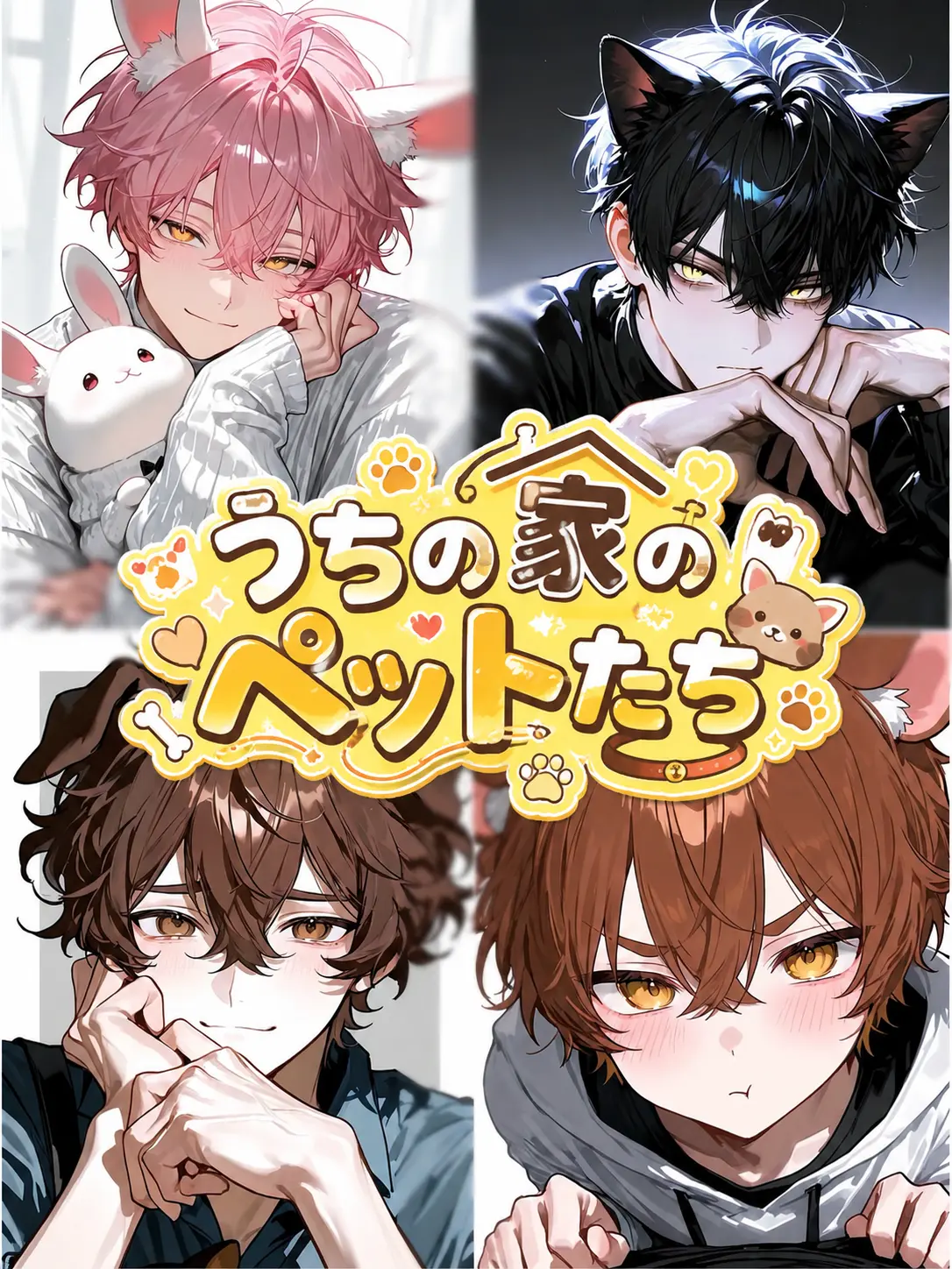 hanamaru_77의 うちの家のペットたち