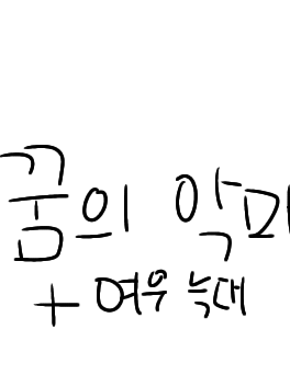 꿈의 악마 늑대+여우?? 대표 이미지