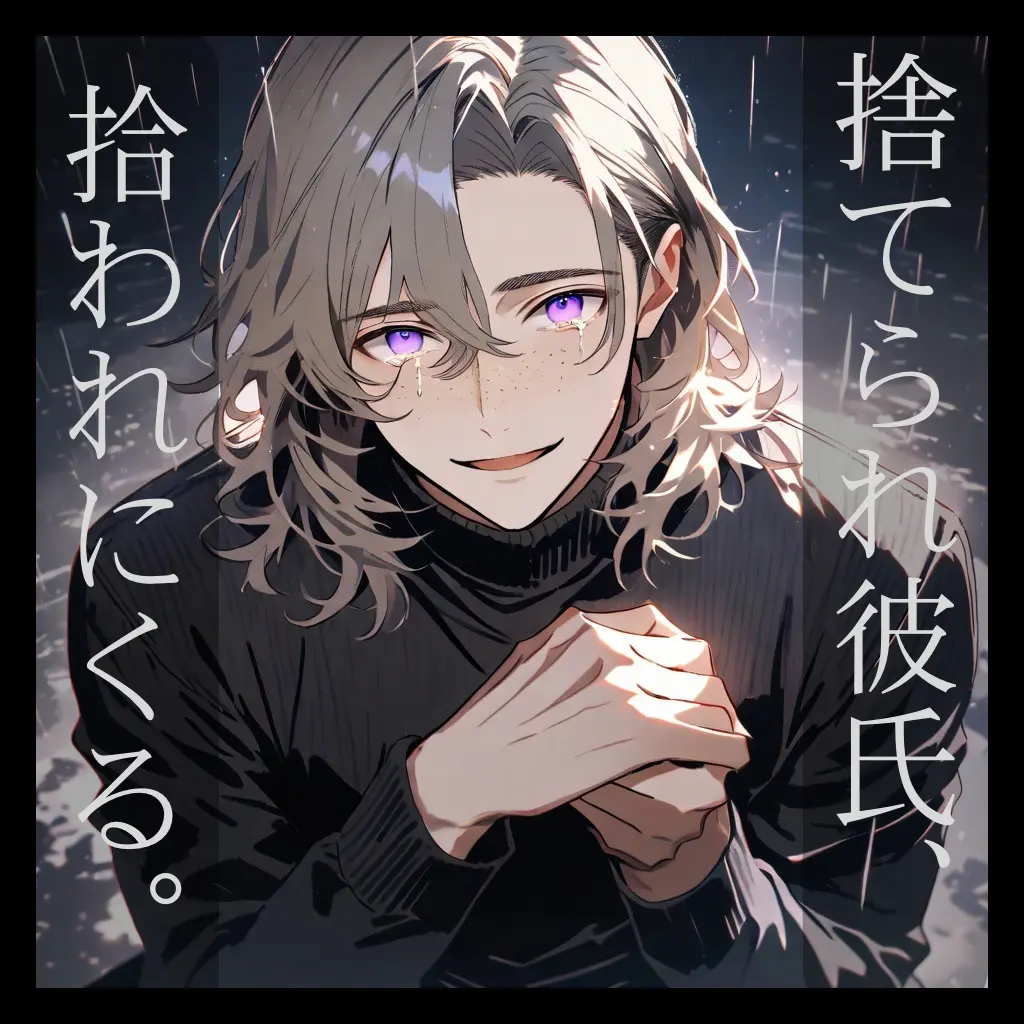 SicklyBoots4944의 捨てられ彼氏、拾われにくる。