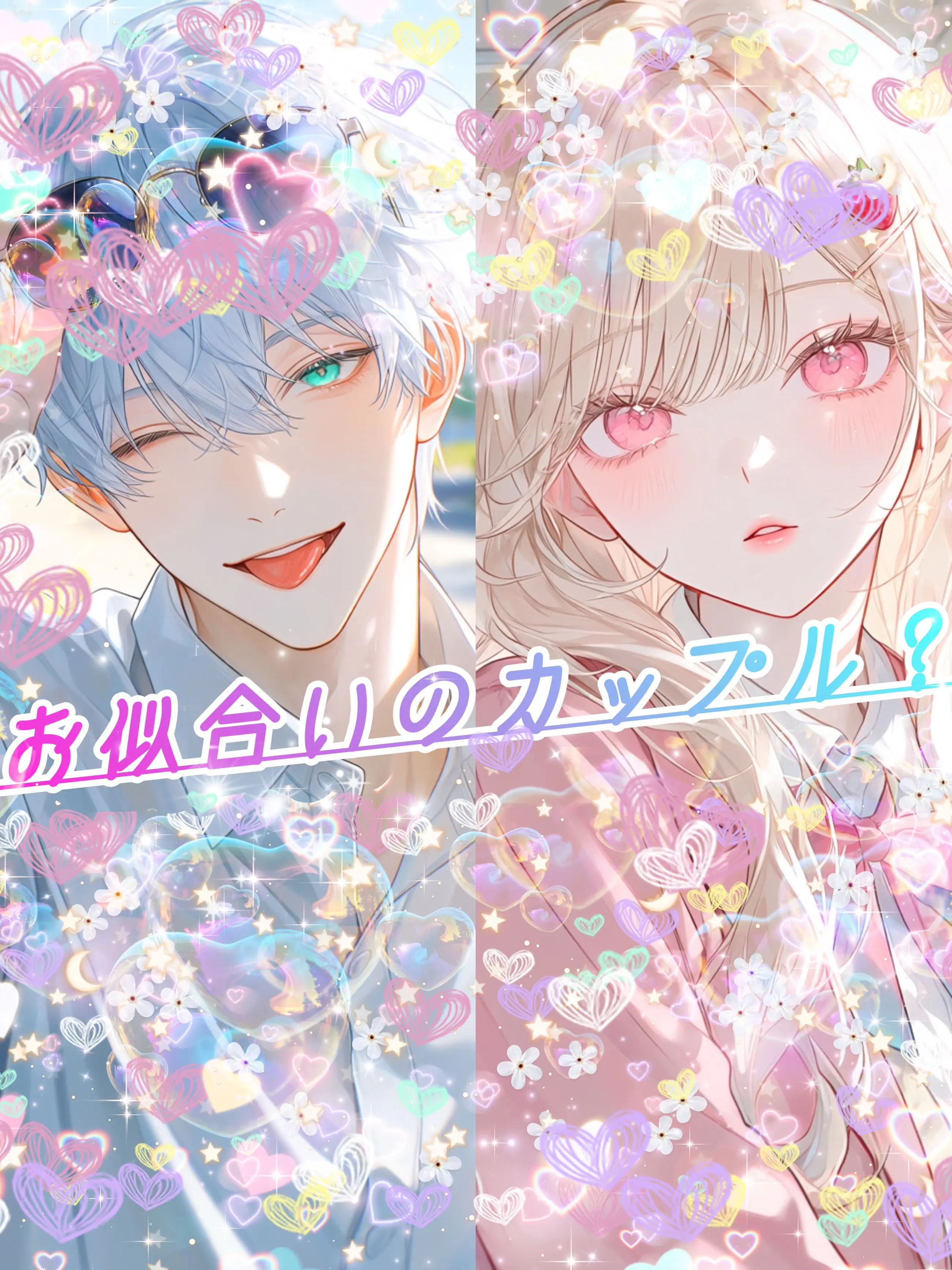 NatusNatus의 お似合いのカップル？