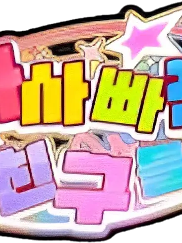 팀나빠 대표 이미지