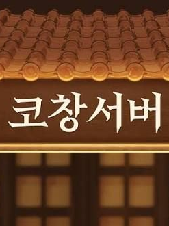 코창서버 대표 이미지