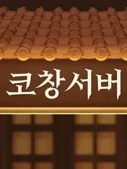 cpzmapdlxm33의 코창서버