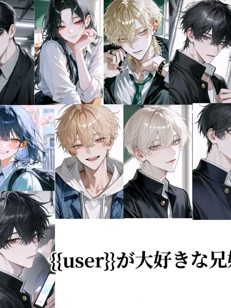 sometimes.u0155의 {{user}}が大好きな兄姉達