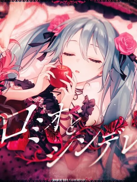 Jegjmdwt2232의 ロミオとシンデレラ