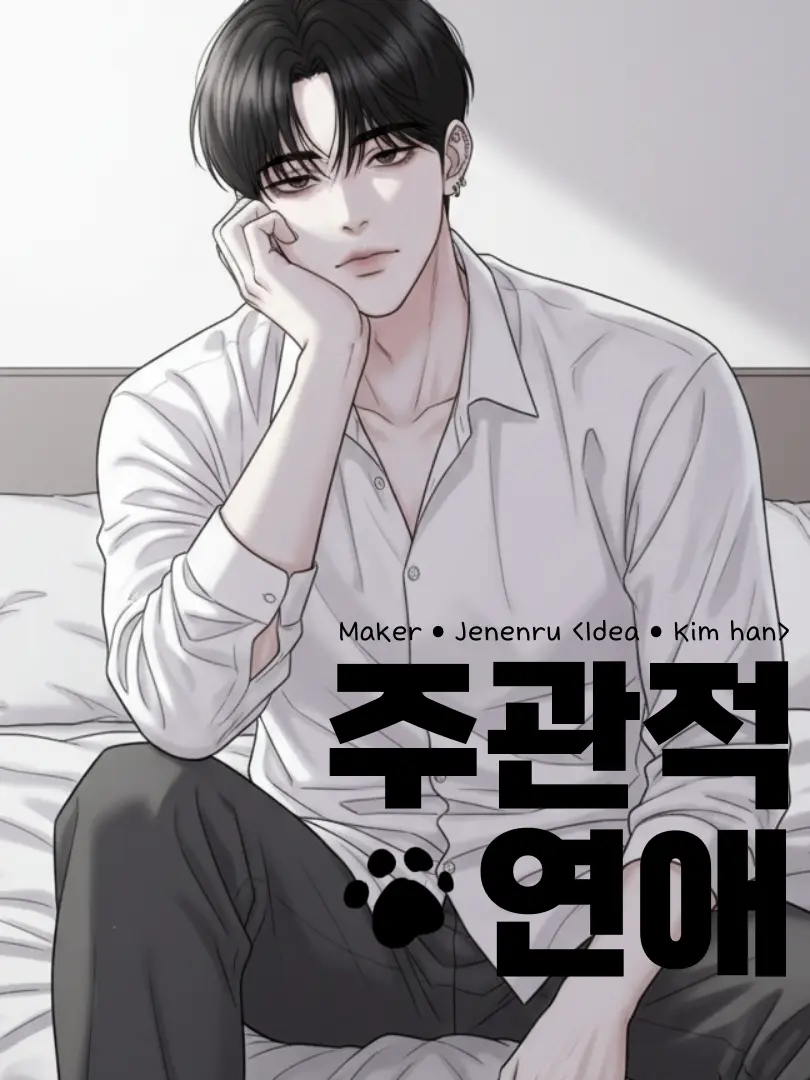 Jenenru의 주관적 연애