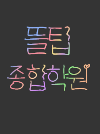 뜰팁종합학원 대표 이미지