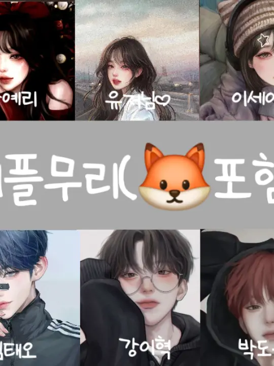 Please_call_me_cute의 커플무리(🦊포함)
