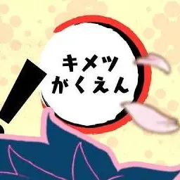 AcridPetal3432의 キメツ学園物語っ！