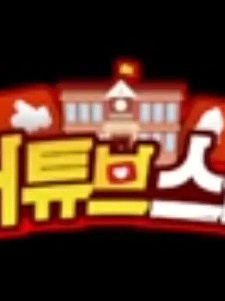 jinro0329의 《 인싸가족 | 너튜브 스쿨 》