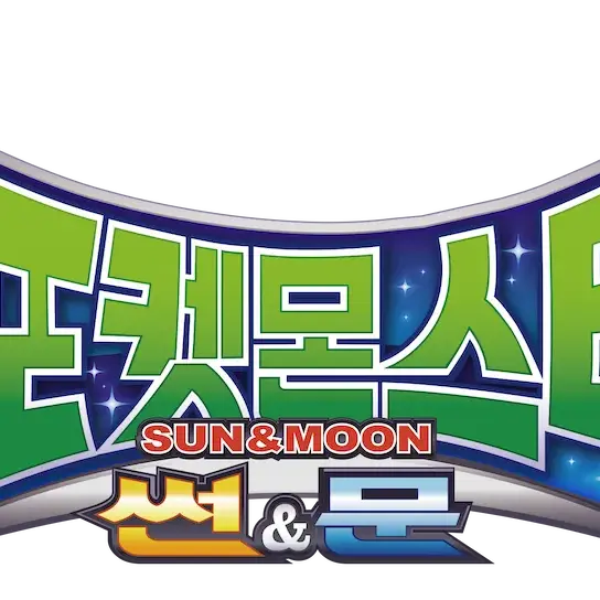 Minbyul_Han623의 포켓몬스터 썬&문