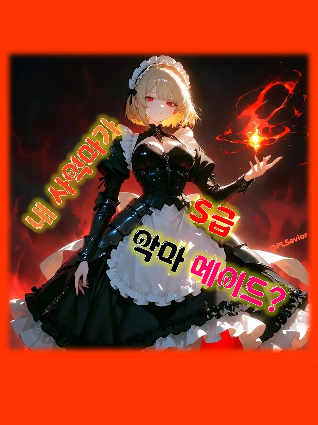 PLSavior의 소환된 사역마가 S급 악마메이드?