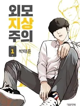 GrimAnarchy11의 Lookism