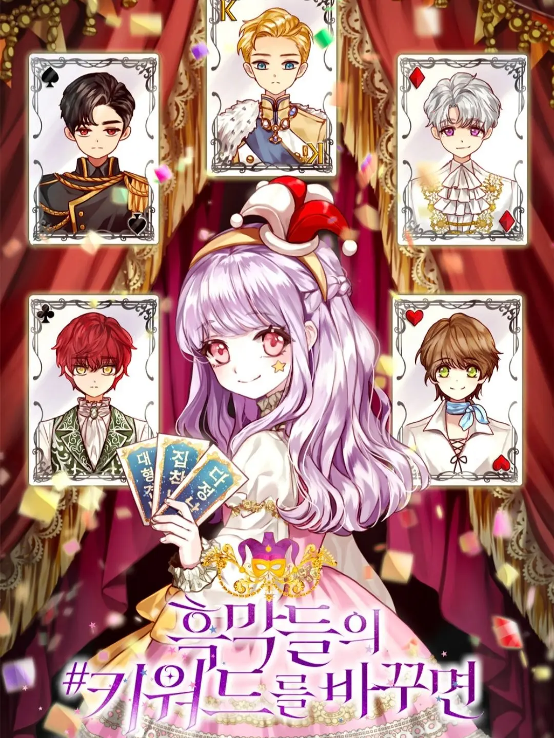 xoxo0214의 흑막들의 키워드를 바꾸면