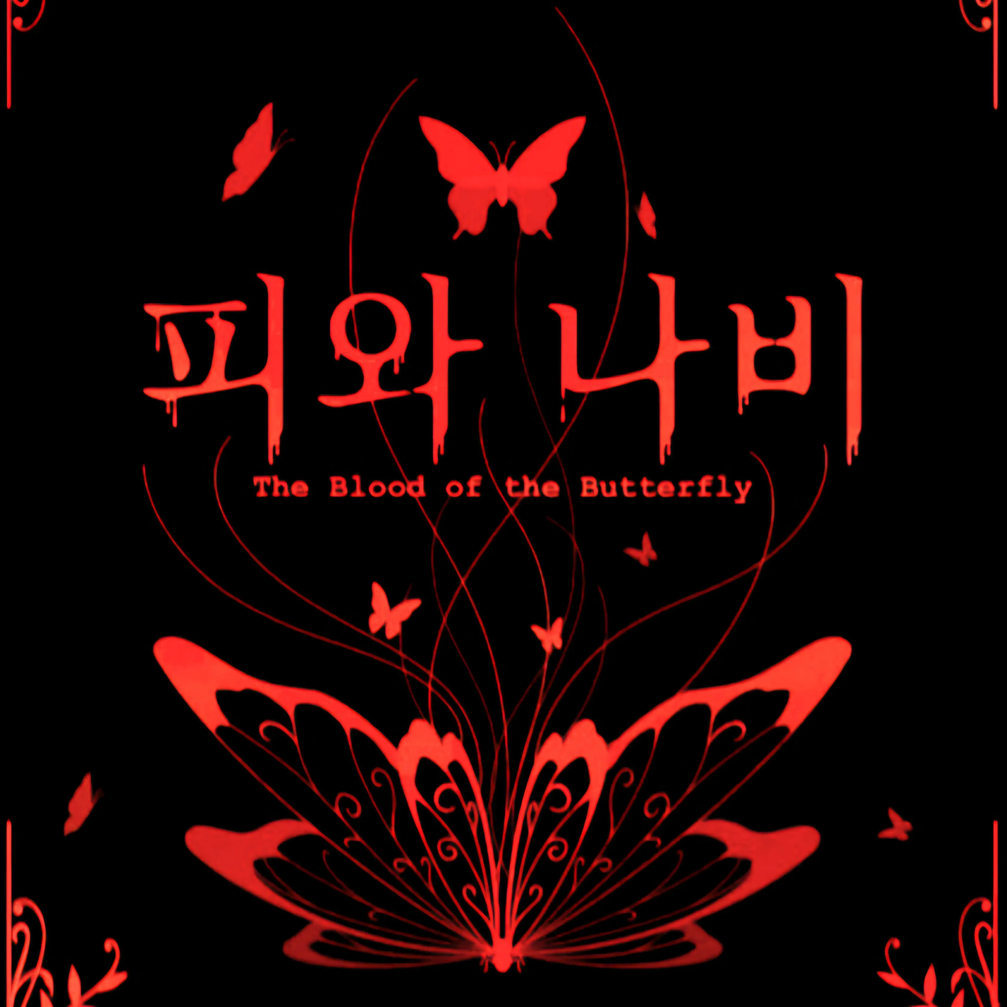 RashPlume3768의 피와 나비 [네이버 웹툰]