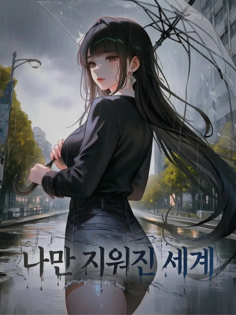 2MOTION의 나만 지워진 세계