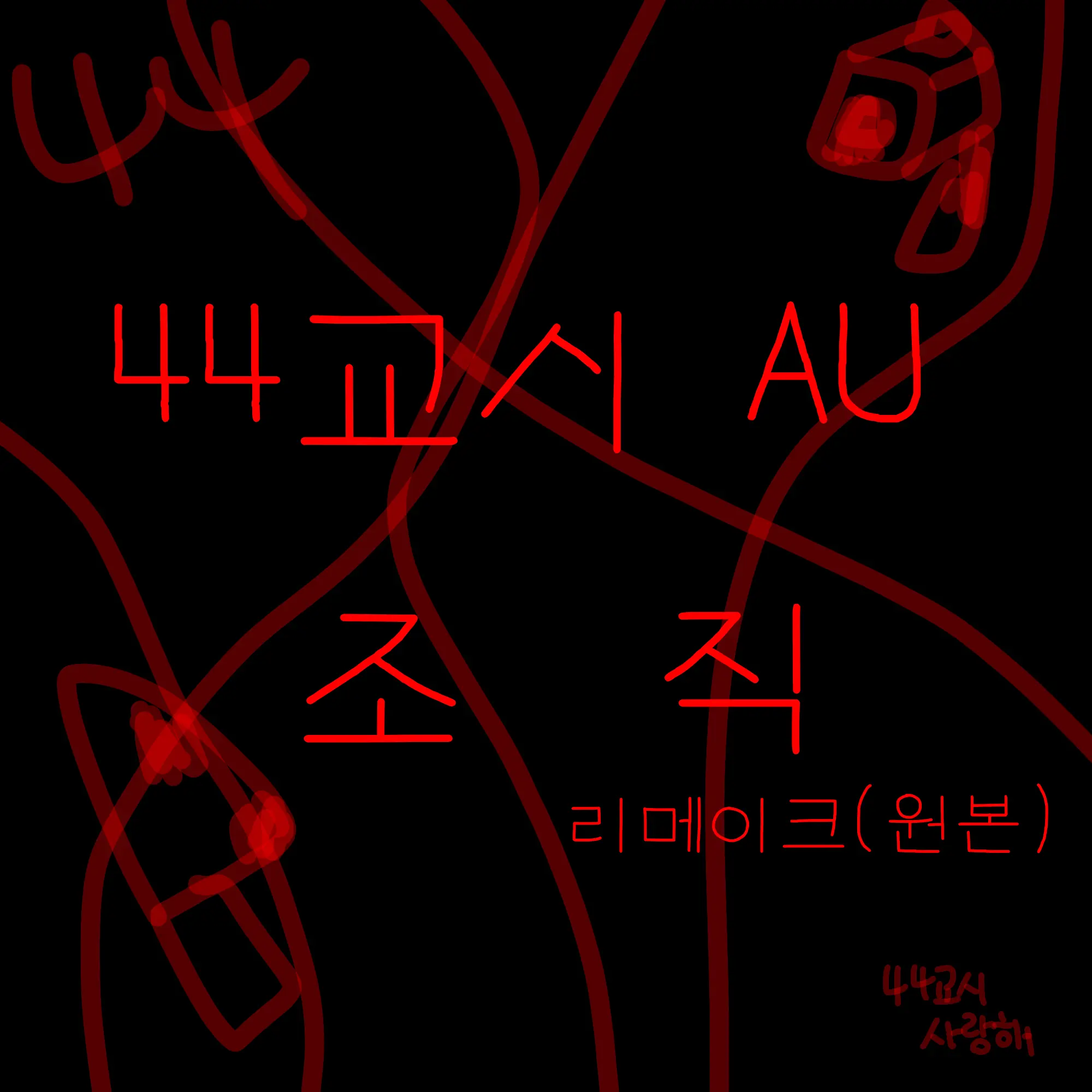 ehxhflpm6의 44교시 AU 조직