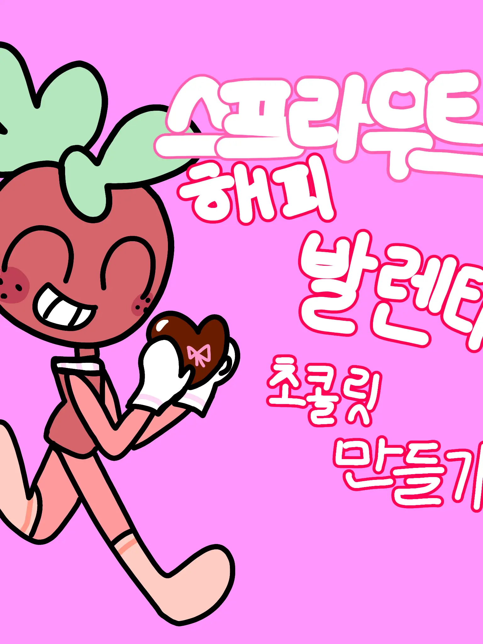 IronicVole5165의 스프라우트의 해피발렌타인초콜릿만들기!