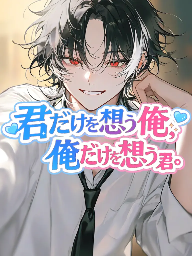 Ruiki의 君だけを想う俺、俺だけを想う君。