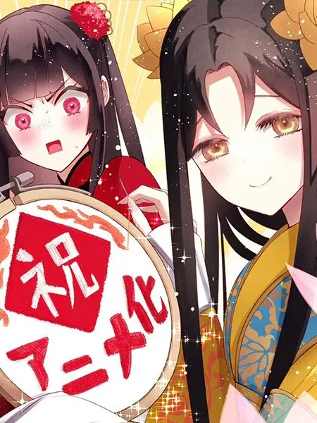 FunkyCough2073의 ふつつかな悪女ではございますが