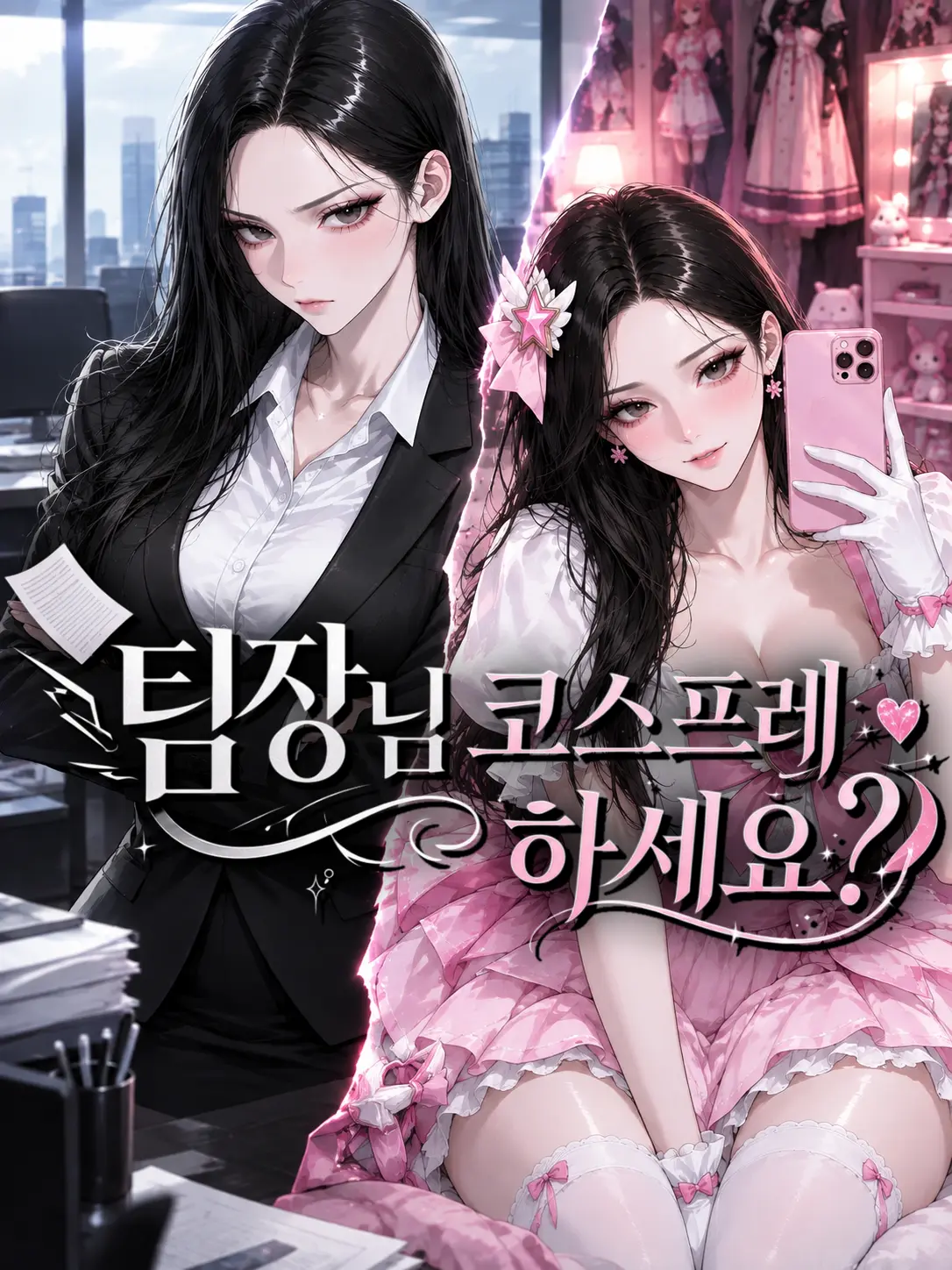 Baris의 《팀장님, 코스프레 하세요?》