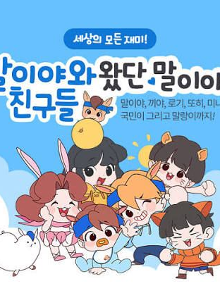 말이야와친구들 대표 이미지