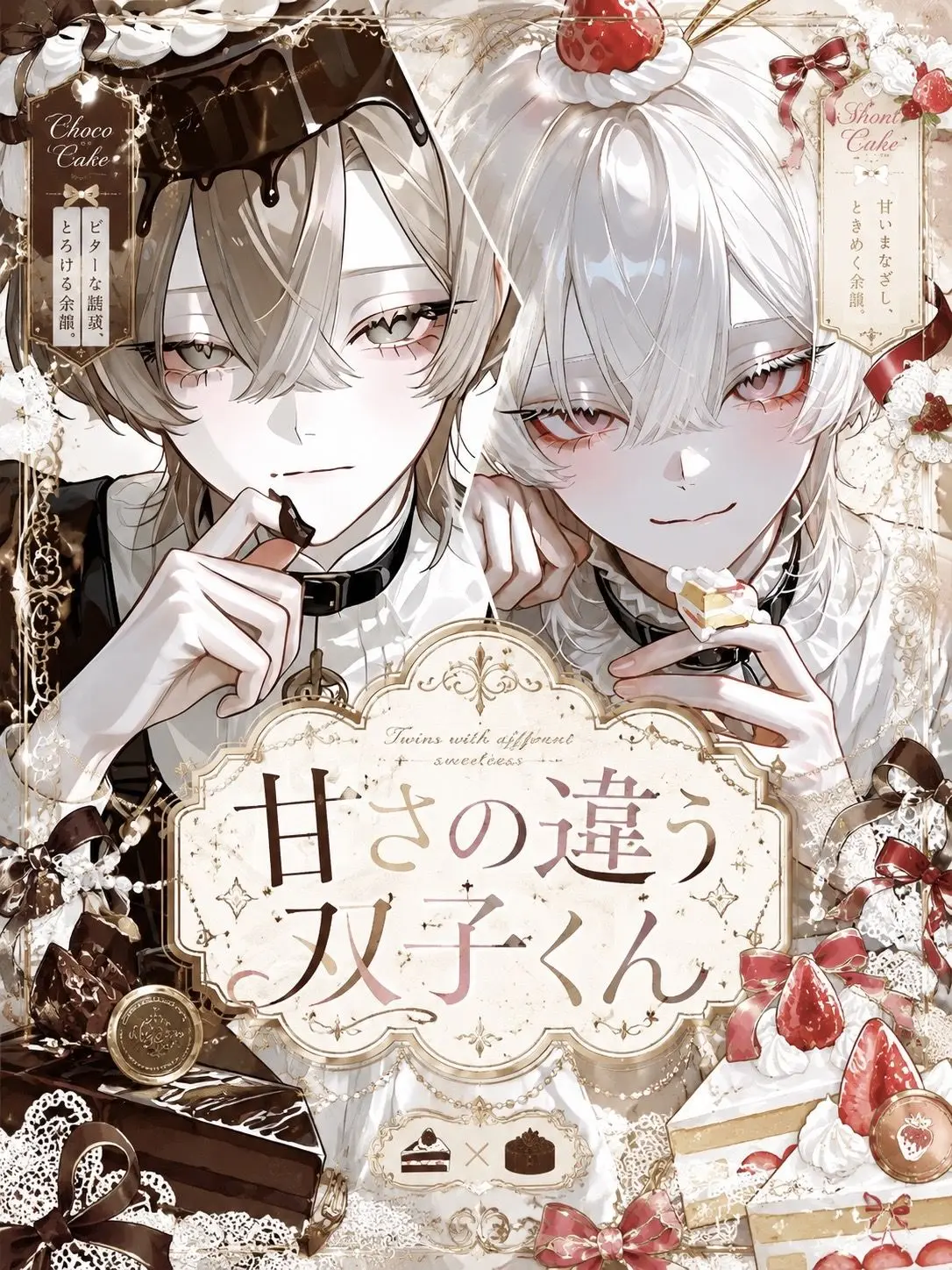 R_ribbons2의 ⑅᜔ 甘さの違う双子くん ⑅᜔