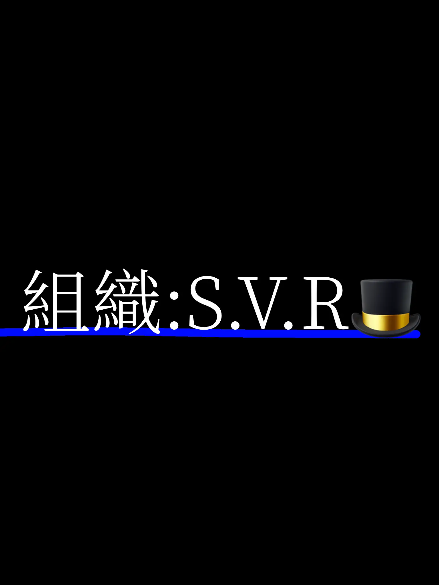 Apple_juice.02의 S.V.R組織🎩  ×し屋パロ