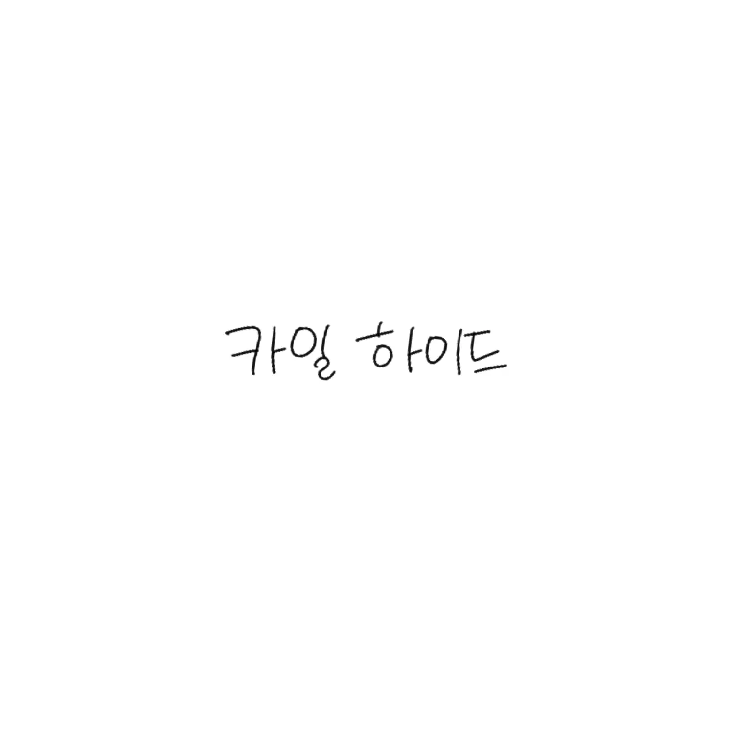 ungungddanggg의 카일 하이드