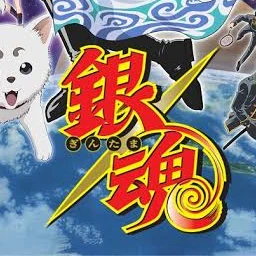 銀魂