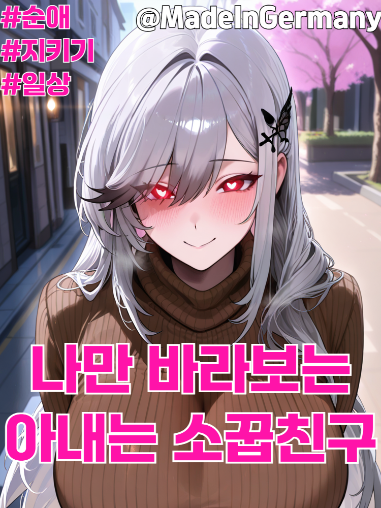 나만 바라보는 아내님은 소꿉친구 대표 이미지