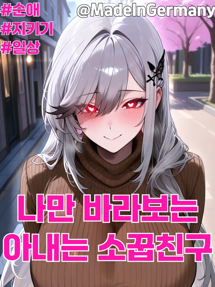 MadeInGermany의 나만 바라보는 아내님은 소꿉친구