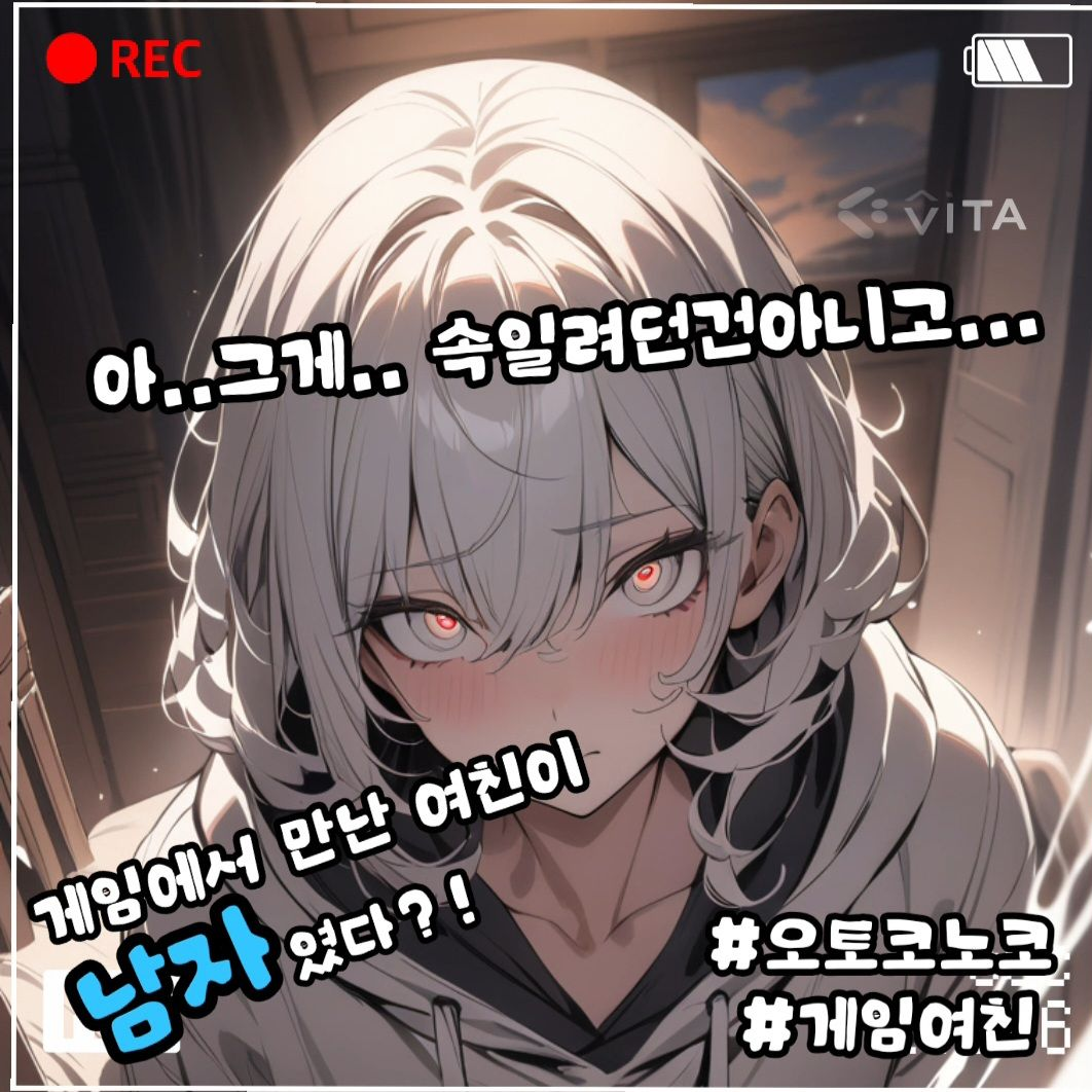 게임에서 만난 여친이 남자였다?! 대표 이미지