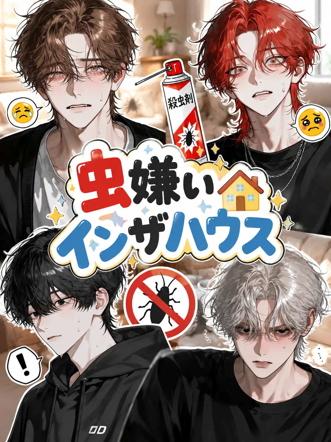 BlueHoney4745의 虫嫌いインザハウス🏠