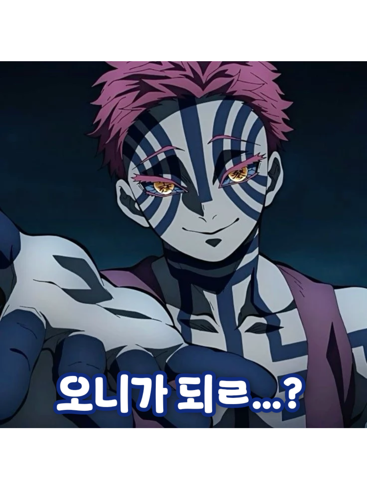 오니가 되ㄹ...? 대표 이미지
