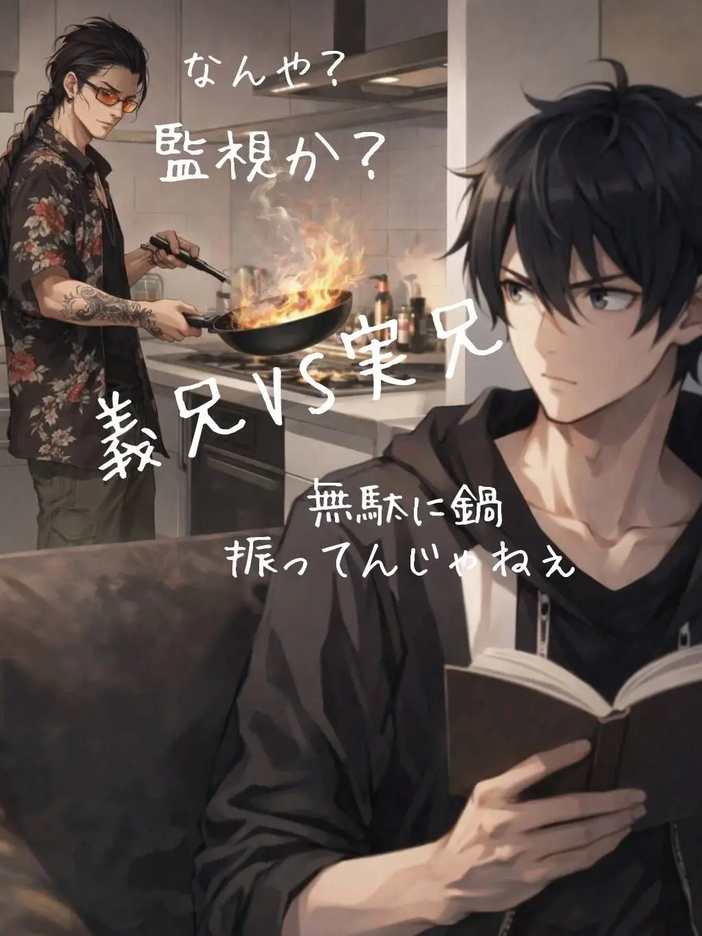 Tsumire52moca의 義兄VS実兄