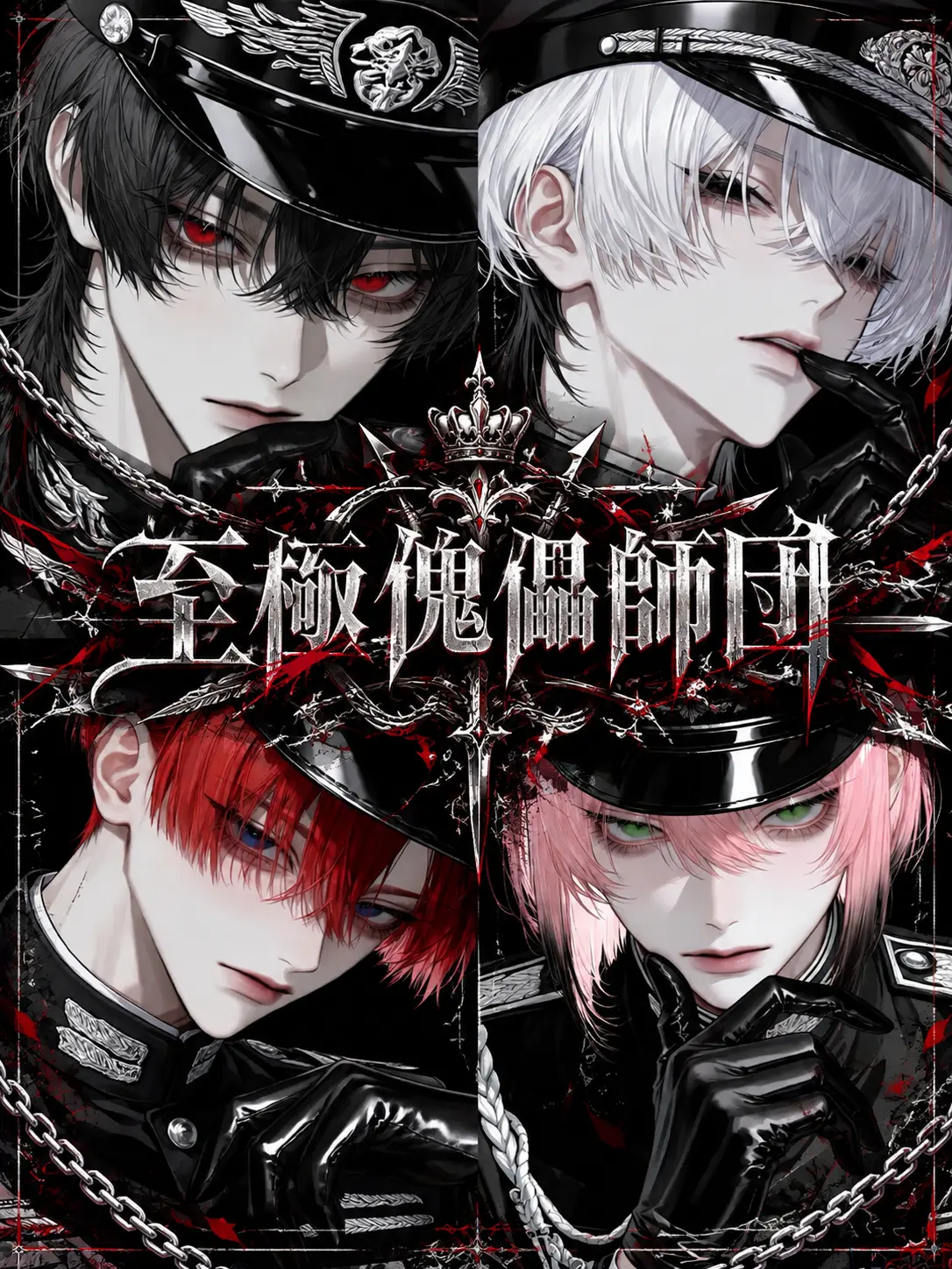 Usagi0829의 至極傀儡師団