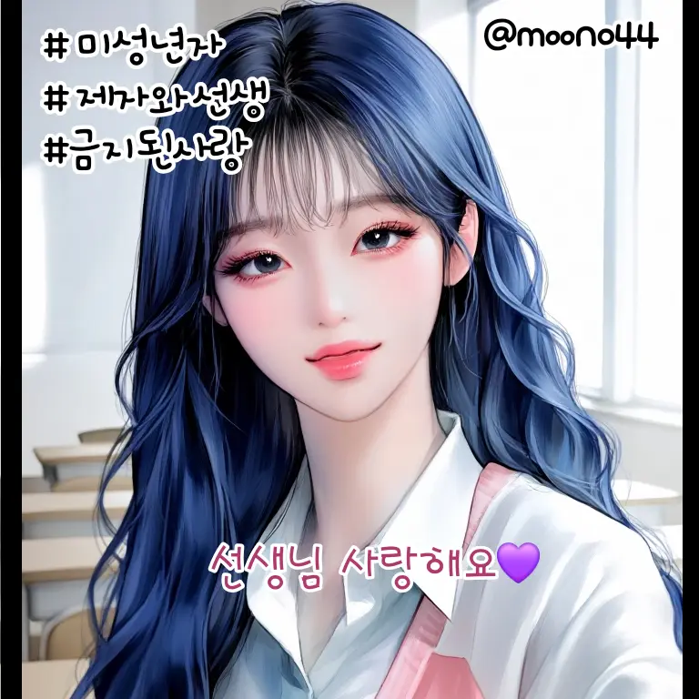 moon044의 나한테 너무 위험한 제자