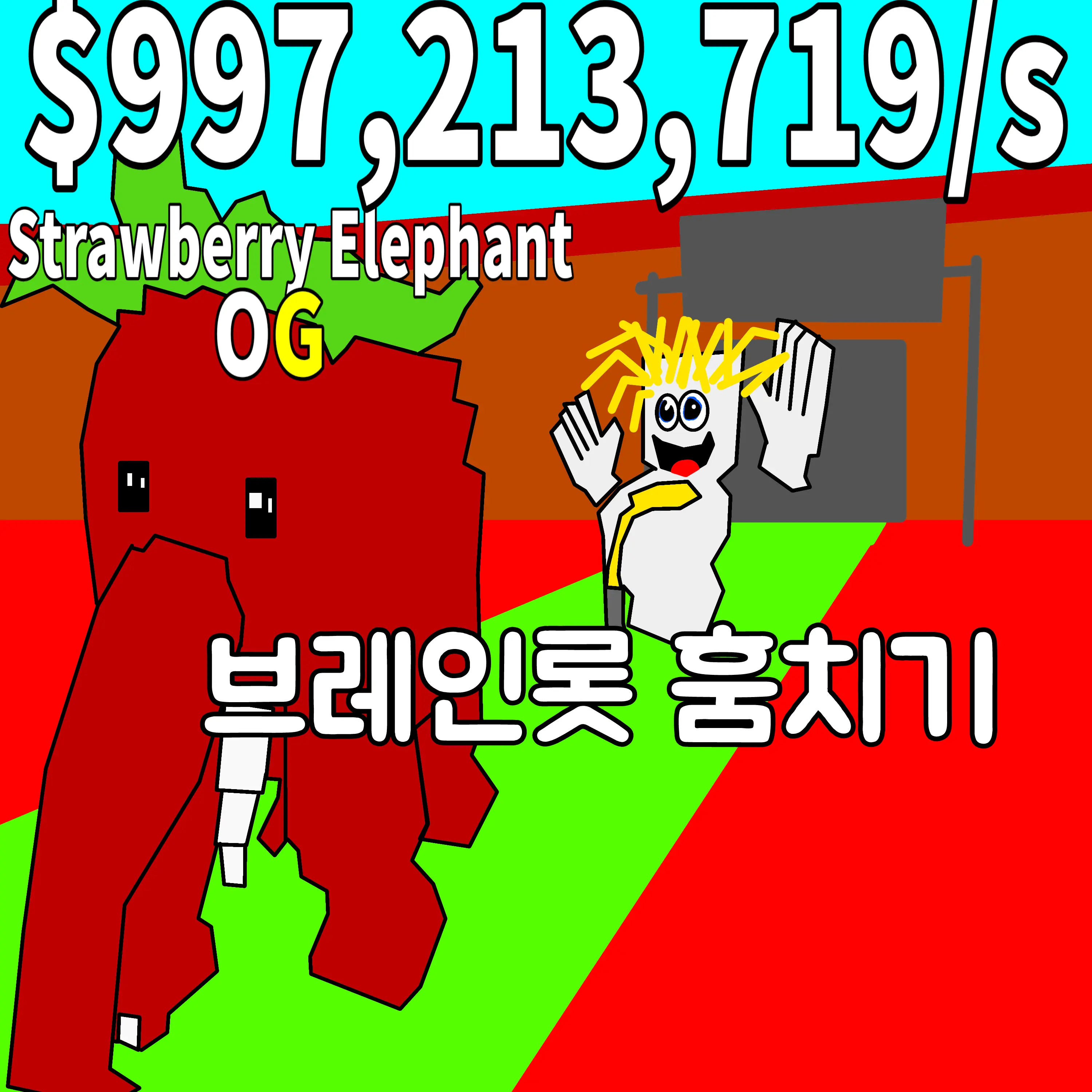 Saunagrandeur의 브레인롯 훔치기 잼민이 참교육