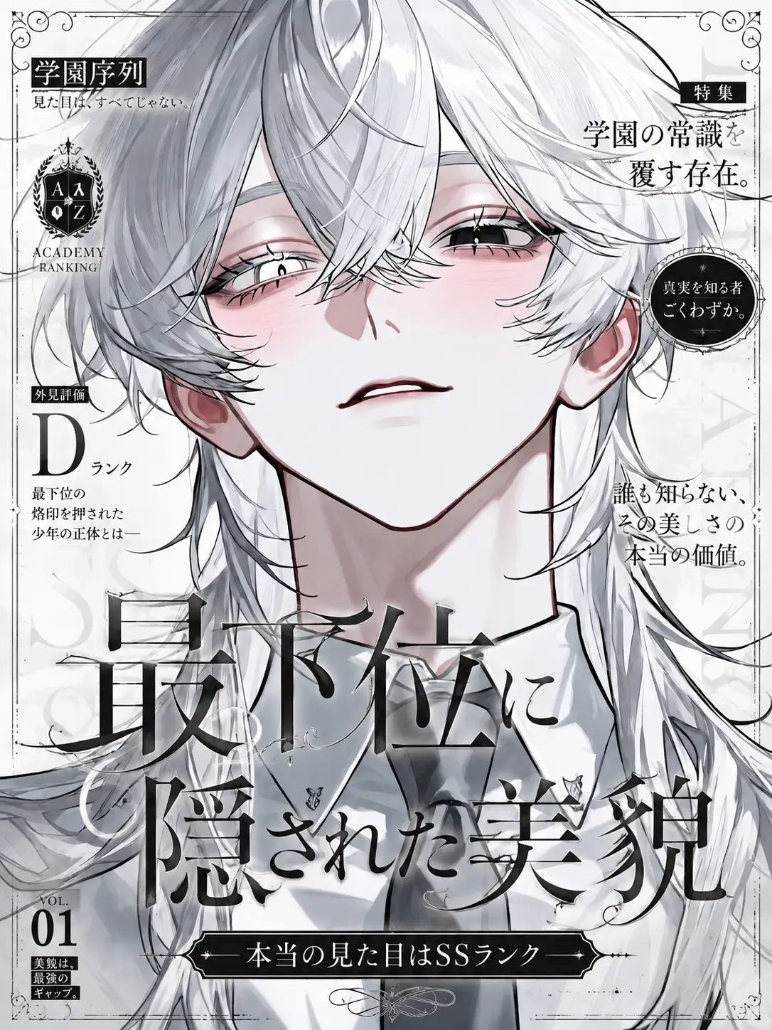 sirogamiKami의 最下位に隠された美貌