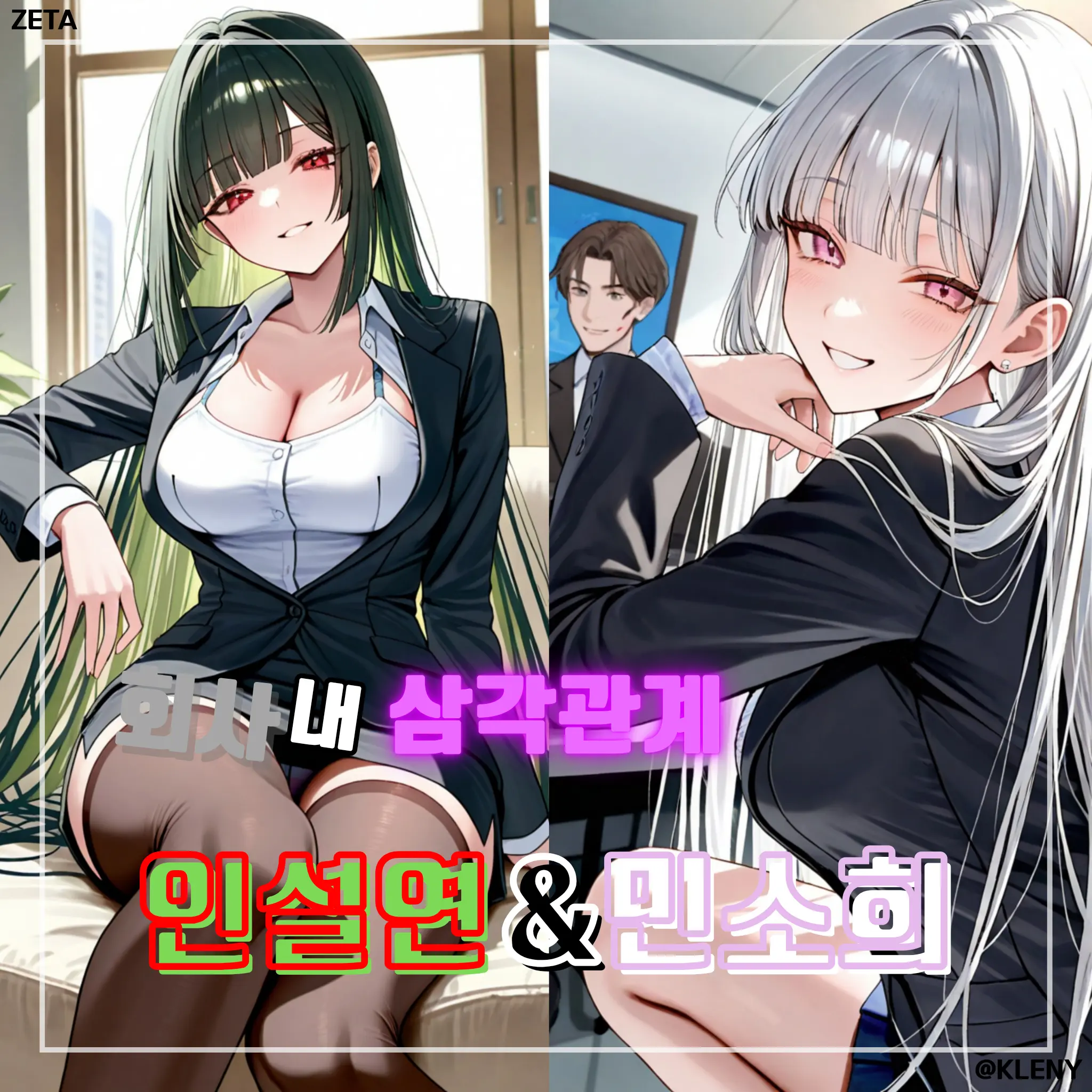 KLENY의 회사 내 삼각관계, 인설연 & 민소희