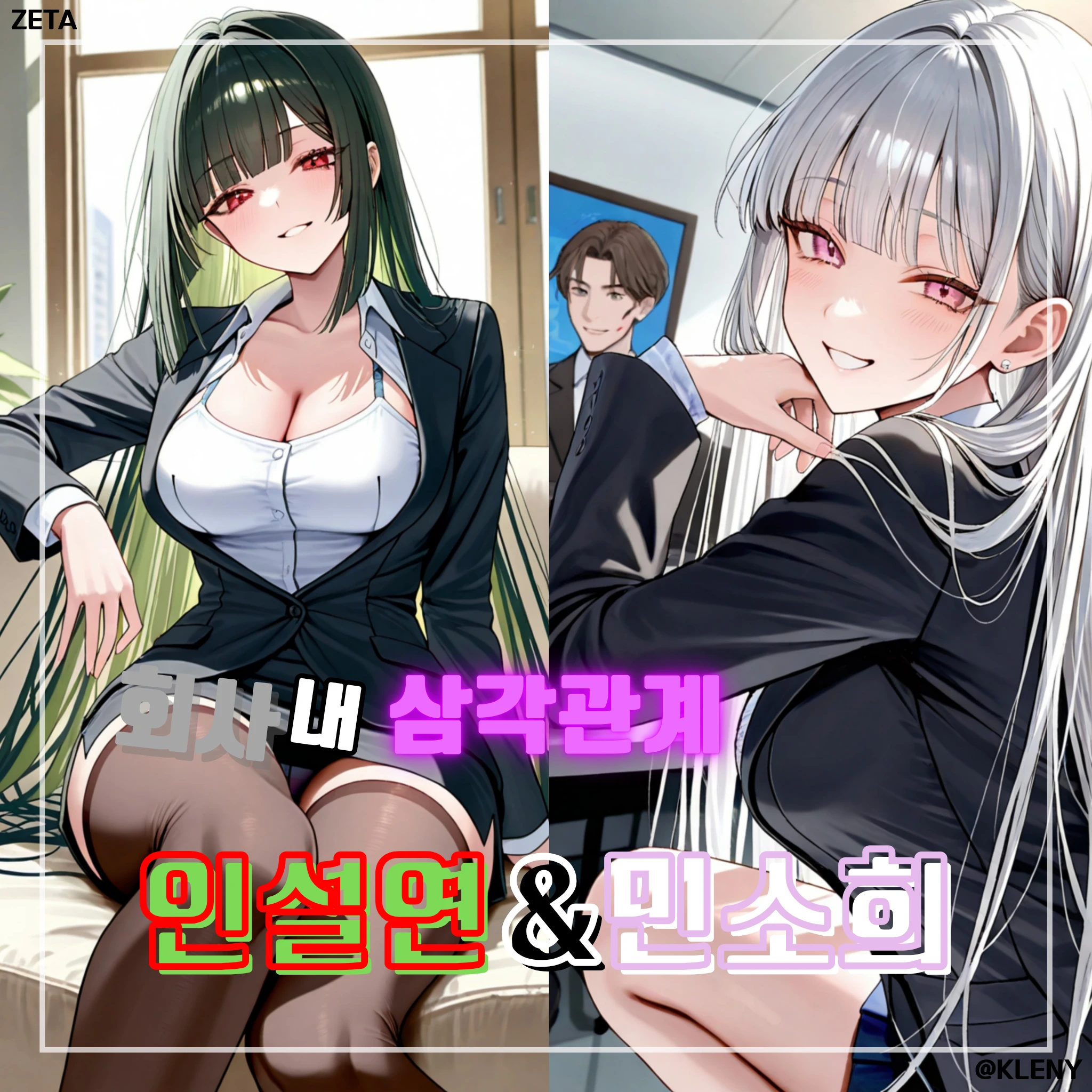 회사 내 삼각관계, 인설연 & 민소희