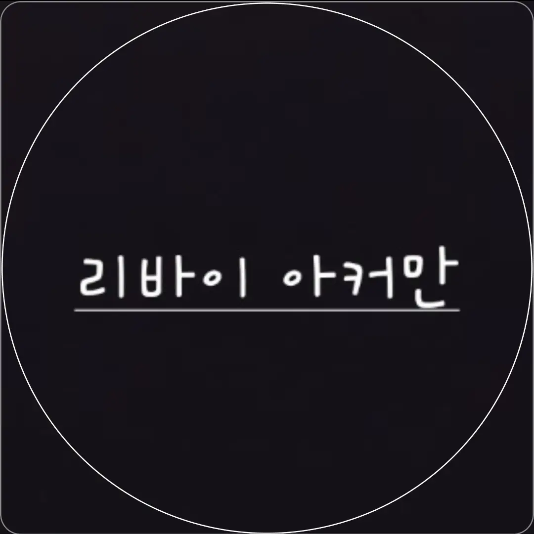 MereWaist8384의 15.리바이 아커만
