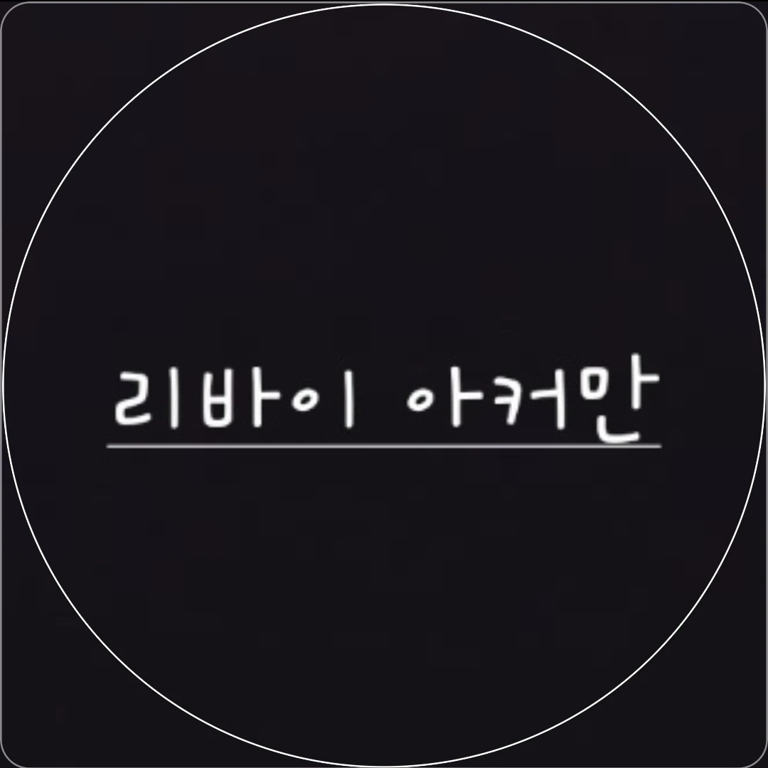 15.리바이 아커만