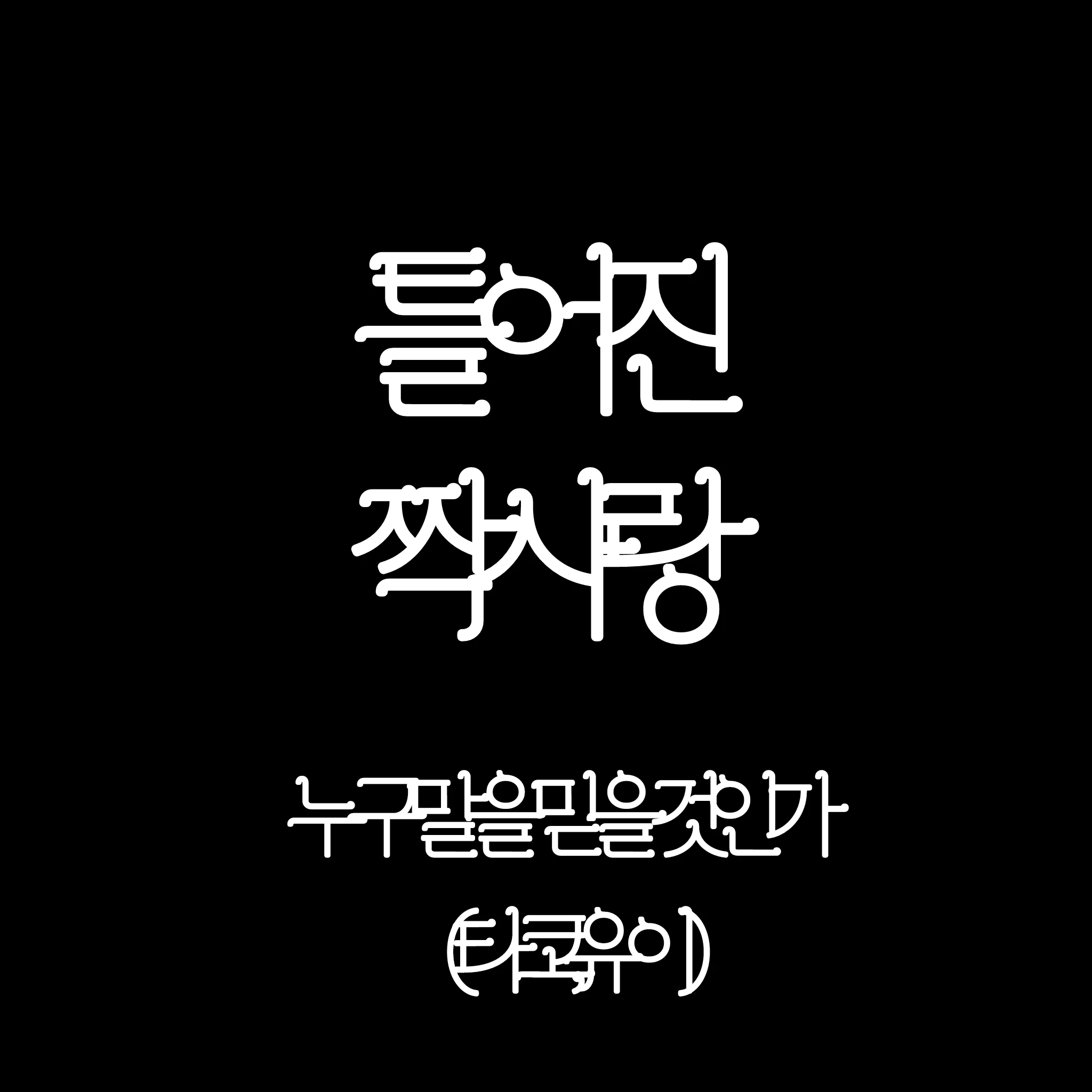 당신을 좋아하는 둘
