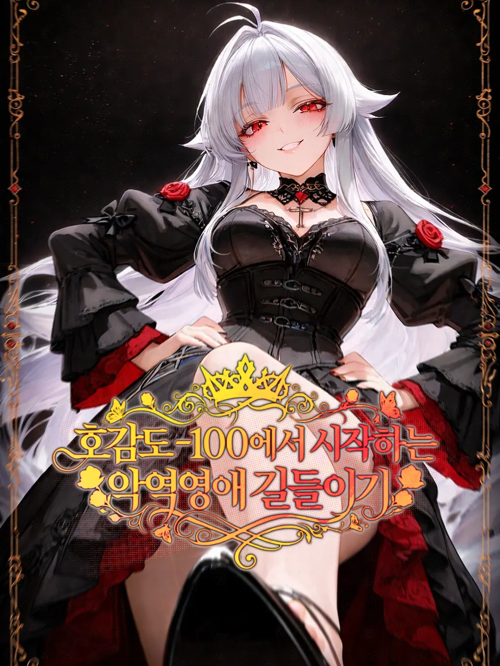 maewoyo의 호감도 -100 악역영애 길들이기