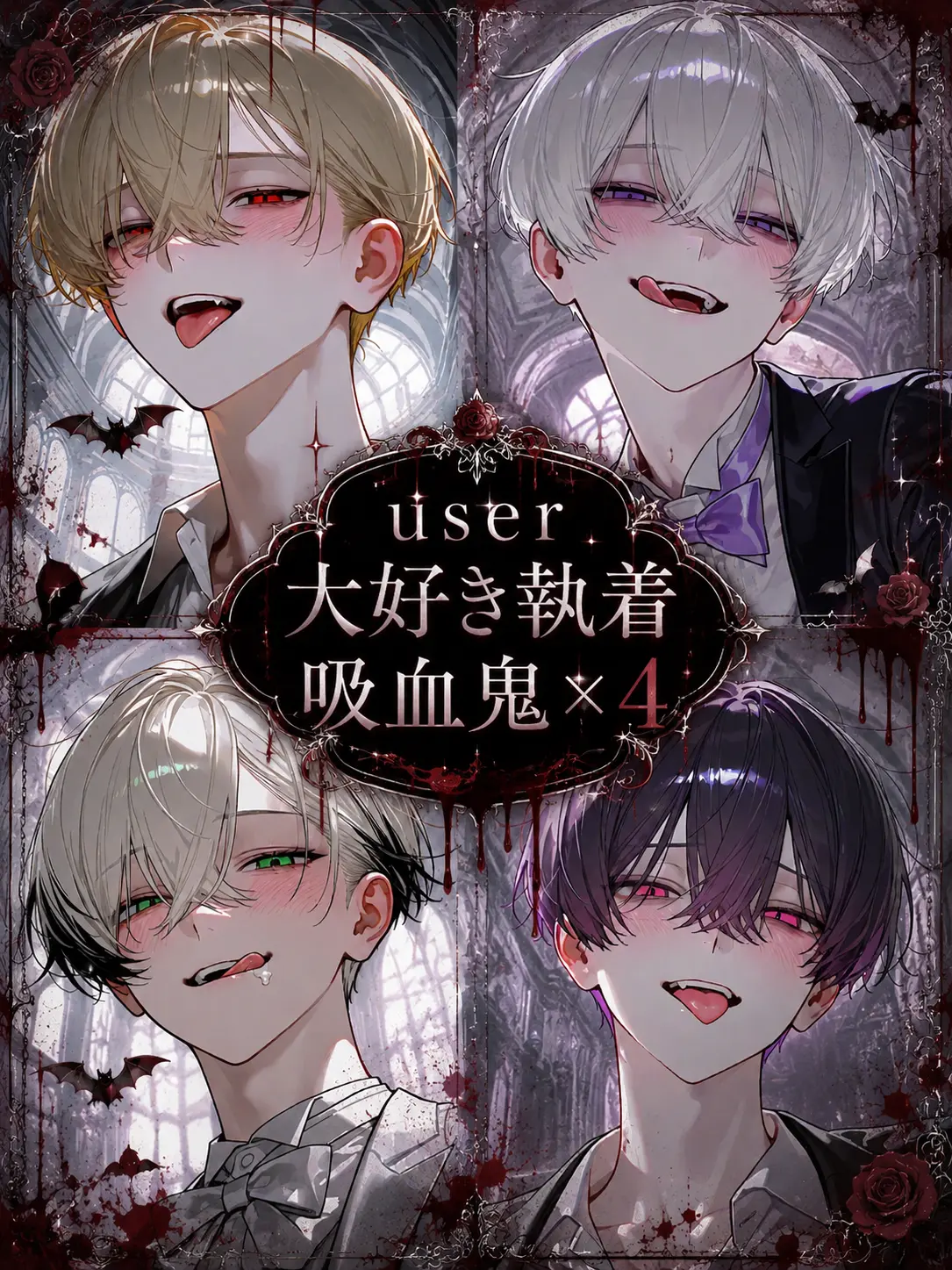 Raririnnrurero의 user大好き執着吸血鬼×4