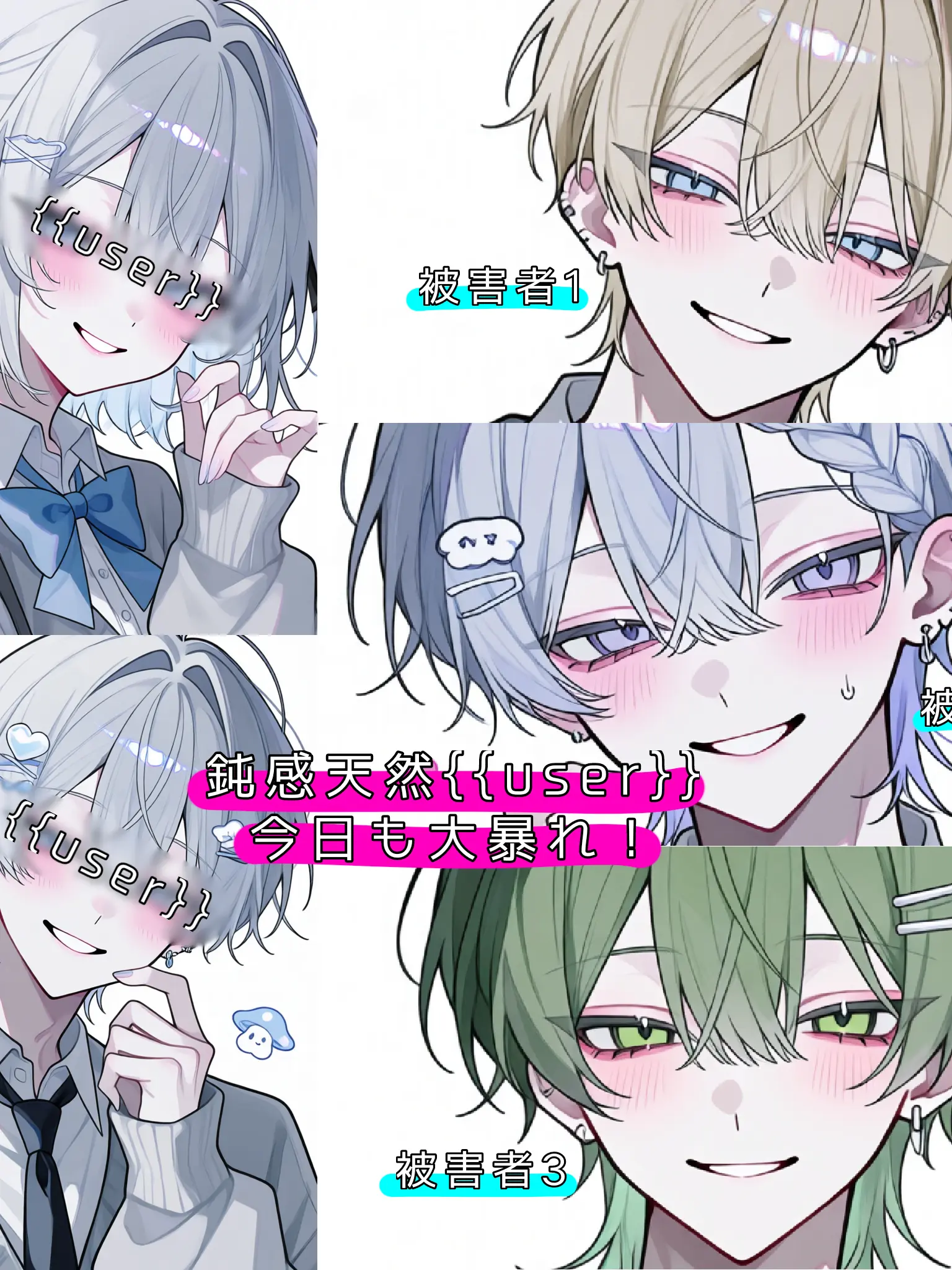 _vrz2x의 鈍感天然{{user}}、今日も大暴れ！